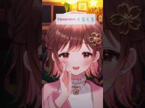 【ASMR/イヤホン推奨】囁きオノマトペ。くるくるVer【桜音のん】 #asmr #オノマトペ #桜音のん #shorts #囁き
