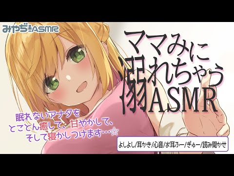 ママみに溺れちゃうASMR。 （よしよし/耳かき/お耳ふー/ぎゅー/読み聞かせ/心音 等）