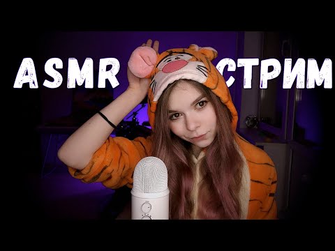 Болезный АСМР СТРИМ чилл, общение 💜  / ASMR STREAM