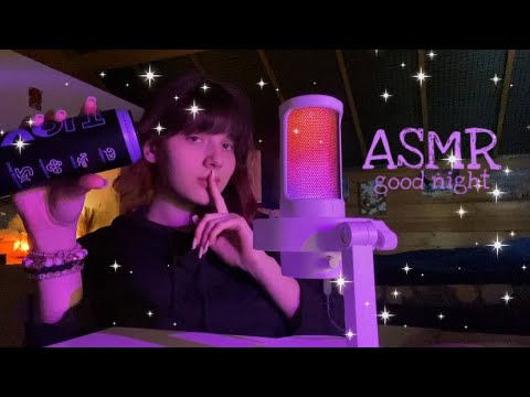 asmr быстрый: спокойной ночи всем, кроме...🎀
