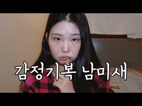[남미새 asmr] 감정기복 심한 남미새 친구와의 여행