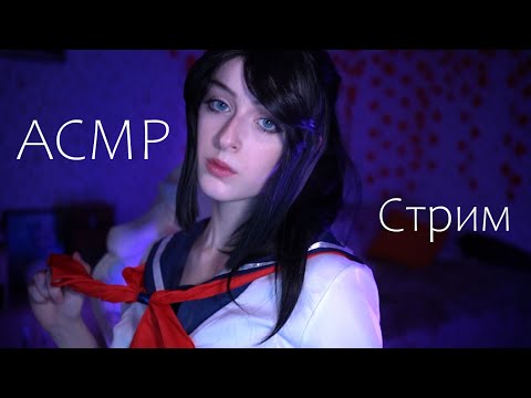 Уютный АСМР стрим | Тихий голос, шёпот и мурашки