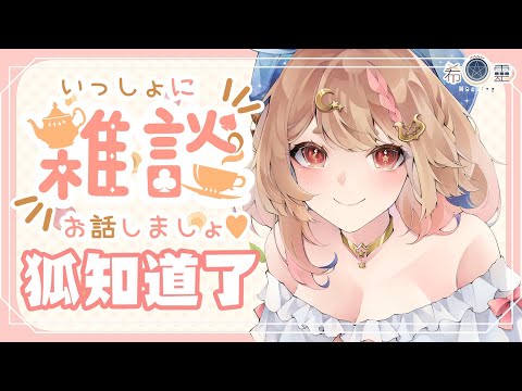 雜談-狐知道了｜來回覆上了#狐知道了 的留言喔❤️【Healing希靈/VTuber】