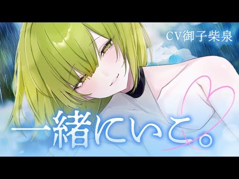 【シチュボ】【男性向け】一緒にいこ【ダウナー】【ASMR】
