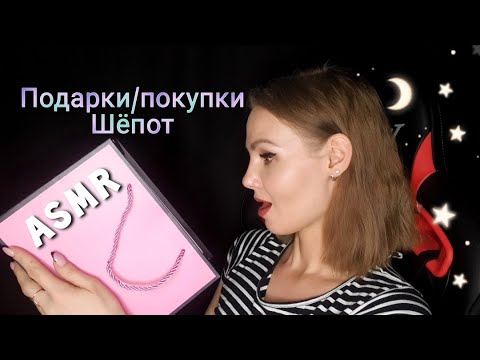 АСМР, чтобы быстро уснуть 💤 Подарки / покупки косметики для близких,  ШЁПОТ / ASMR, wispering