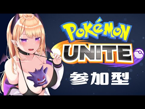 【ポケモンユナイト】ゲンガーすき💜【参加型】