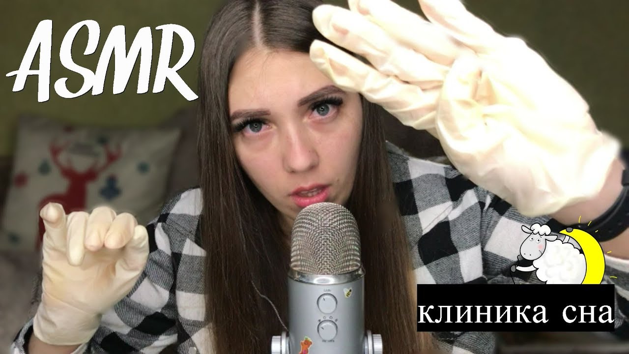 АСМР Клиника СНА 😴Ролевая игра ❣️ Триггеры и Звуки💫ASMR Role play Sleep Сlinicr⚡