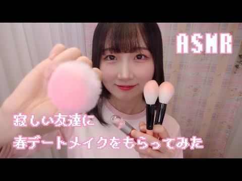 🇰🇷 자막) ASMR 외로운 친구에게 봄 데이트 메이크업을 받아보았다 | 상황극, 롤플레이 | 일본어 ASMR , ASMR Japanese