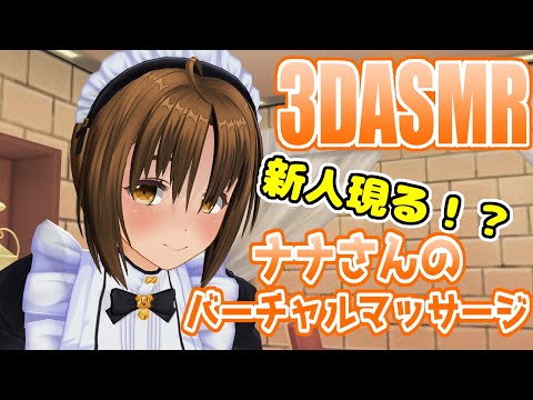 【3DASMR】ナナさんのバーチャルマッサージ【massage】