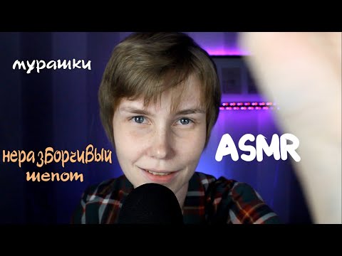 🌛АСМР неразборчивый шепот ┃мурашки перед сном ┃близкий шепот ┃визуальные триггеры ┃поддержка 😴