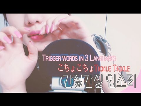 간질간질~ 입소리  Tickle Tickle  こちょこちょ  단어반복  Trigger words in 3 Languages/Eng Kor Jpn/