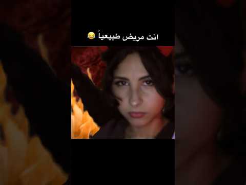 شيطانة جهنم تعملك فحص طبيASMR Arabic