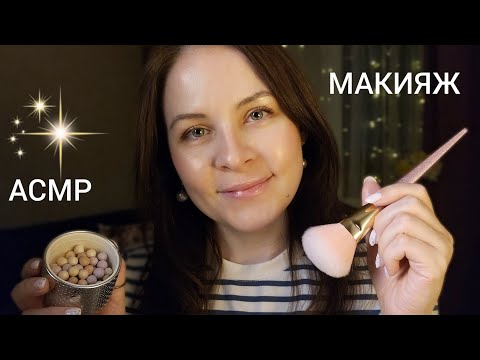 АСМР МАКИЯЖ от Лучшей Подруги 999% Сна и Мурашек