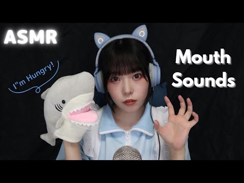 【ASMR】シャークくんがあなたの中にある悪いものを食べてくれる【マウスサウンド/咀嚼音】