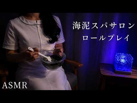 ASMR  海泥スパサロン【ロールプレイ】