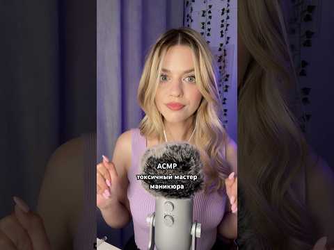 асмр: токсик мастер маникюра 💅💅💅 #асмр #asmrcommunity #асмрвидео #asmr