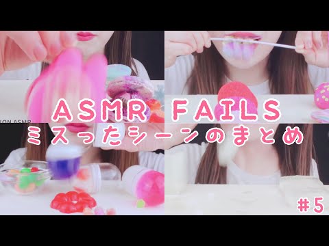 【ASMR】ASMR FAILS COMPILATION ASMR BLOOPER MUKBANG 먹방 食べる音 EATINGSOUNDS NOTALKING