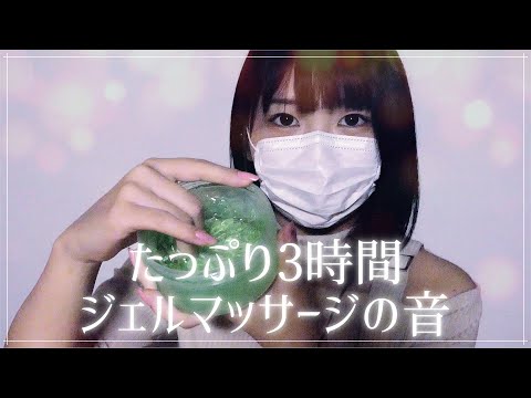 【ASMR】たっぷり3時間 ジェルマッサージの音【音フェチ】3 hours Gel Massage