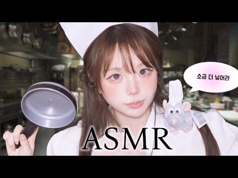 [ ASMR ] 🧑🏻‍🍳아 쉐프님 이건 그냥 쥐가 아니라요;;;; 백수저 라따뚜이 인데용….,,, 🐭