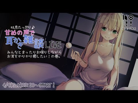 🔴【バイノーラル】吐息たっぷり♡甘めの声で耳かき雑談らいぶ♪　(Ear cleaning while whispering into your ear)