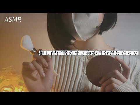 【ASMR】推しのASMR配信者のオフ会が自分だけだったら🌃 | 睡眠誘導ロールプレイ