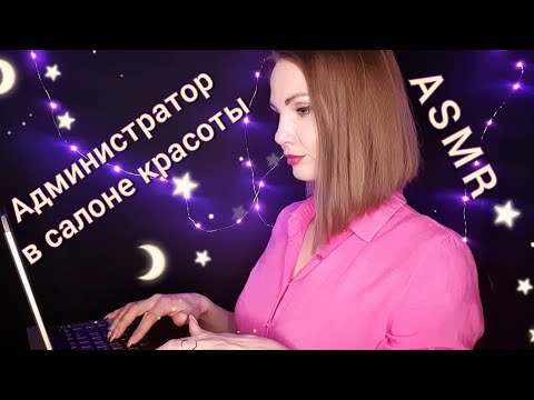 АСМР, администратор в салоне красоты 💄, ТИХИЙ ГОЛОС, ролевая игра / ASMR, beauty salon administrator