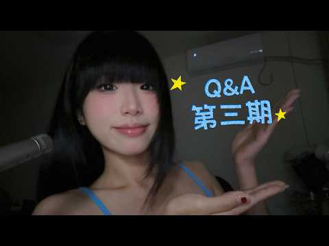 【00猪】轻语助眠 | 助眠博主的Q&A第三期 | 你敢问我敢答系列 | Whispering for Sleep | Sleep Aid Blogger's Q&A 3