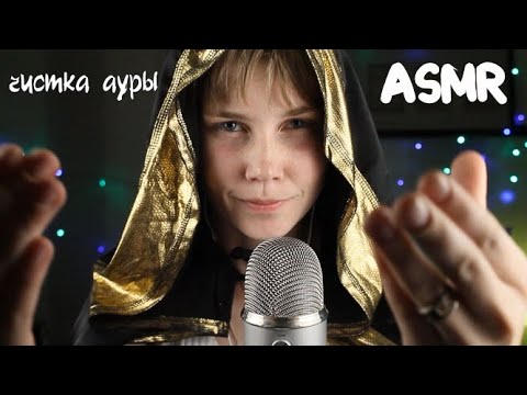 🧙‍♀️ АСМР чистка ауры┃ визуальные триггеры для твоего сна ┃магический массаж головы