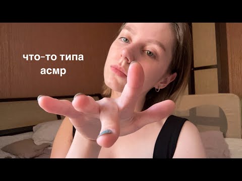 вещи, которые мне нравятся в асмр