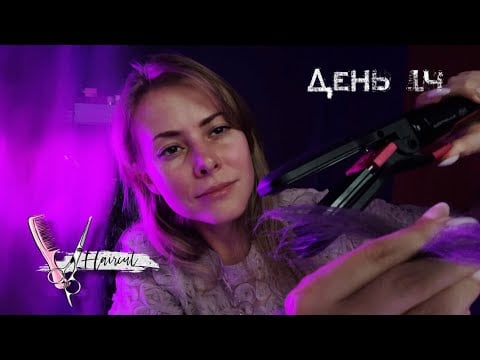 АСМР парикмахер💇‍♀️ | мелирование и СТРИЖКА/ ASMR Relaxing Haircut Roleplay at the Salon