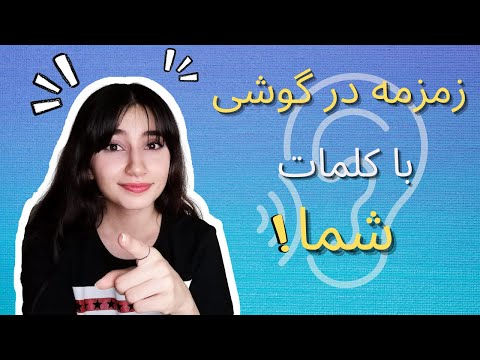 زمزمه در گوشی کلمات درخواستی شما👂🏻|Persian ASMR|ASMR Farsi|ای اس ام آر فارسی ایرانی|Tingly whisper