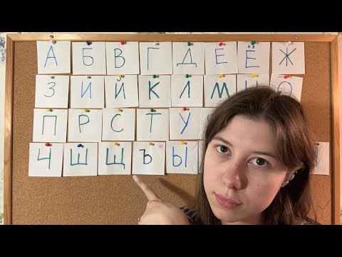 asmr: learn about the Russian alphabet