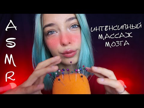 АСМР САМЫЙ ИНТЕНСИВНЫЙ МАССАЖ МОЗГА 🔥 | ASMR INTENSIVE BRAIN MASSAGE 🧠