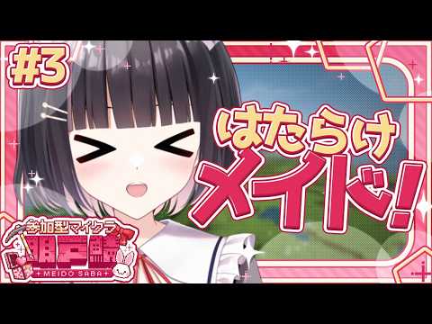 【#パラルートRPG/#明戸鯖 ②】建物ちょっと見えてきた‥かも！素材集めるべく働きます⛏🔥整地・素材集めのお手伝いさん募集中！！　#3【明戸えな/EnaMeido】