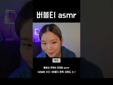 asmr 버블티 수다