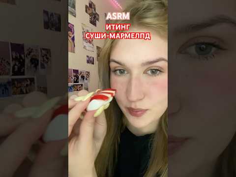 #асмр #eating