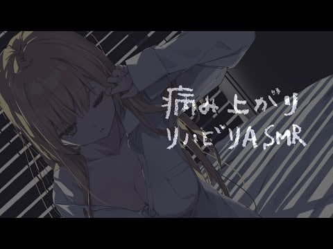 病み上がりリハビリASMR