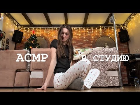 ✨ASMR/АСМР💖 Женские и мужские имена 