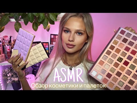 АСМР | 💄ОБЗОР КОСМЕТИКИ И ПАЛЕТОК 🎨| 😴 ШЁПОТ 🤫👄