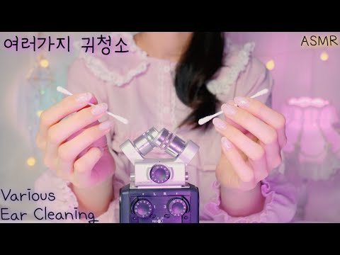 ASMR 75만명이 잠들 반보영 시그니처 귀청소(나무귀이개,가느다란 쇠귀이개,면봉,솜털,실리콘,플라스틱) Bo young's Signature Ear Cleaning | 진성목소리