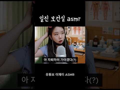 일진 asmr 보건실