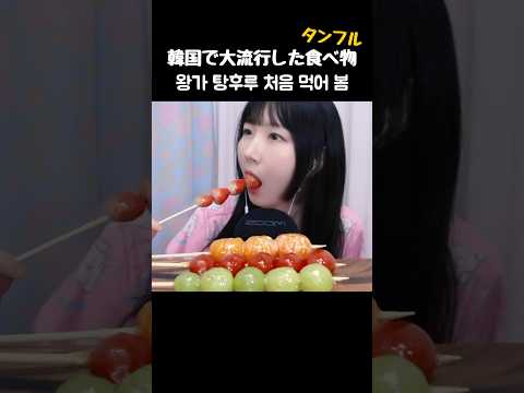 처음 먹어본 왕가탕후루 #asmr #shorts