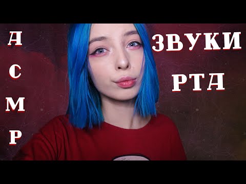 АСМР ЗВУКИ РТА 💋 С УШКА НА УШКО ДЛЯ ТВОЕГО СНА И МУРАШЕК | ASMR MOUTH SOUNDS 👄