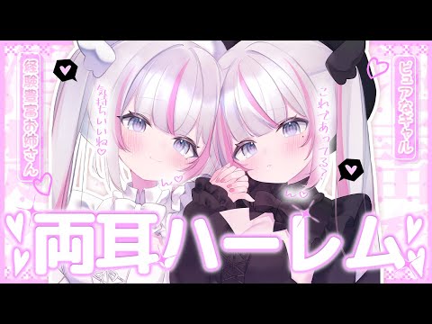 ASMR KU100｜両耳責め♡清楚系お姉さん×ピュアな地雷系♡