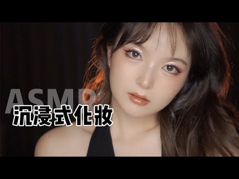 【ASMR】MAKEUP TUTORIAL SOUNDS | 沉浸式化妆 欧美酷辣！| 酱酱的治愈屋