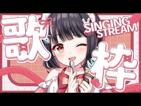 【歌枠】久しぶりのお歌！！１曲聴いていってください🎤✨【明戸えな/EnaMeido】