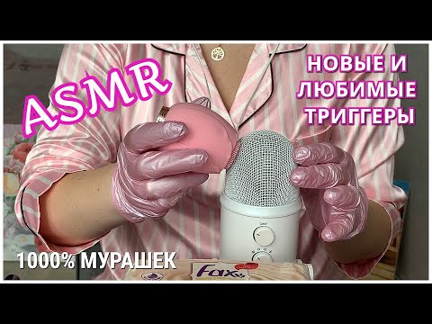 ASMR/1000% МУРАШЕК/ПРИЯТНЫЕ ТРИГГЕРЫ НА BLUE YETI КИСТОЧКИ ПЕРЧАТКИ МАССАЖЕР и др/МАССАЖ  МОЗГА🧠😴