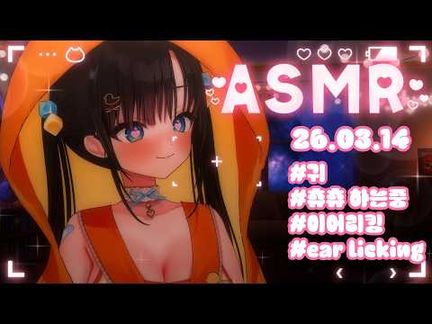 【3DIO】💝 ASMR 👂귀 츕츕 💦(Earlicking ASMR)