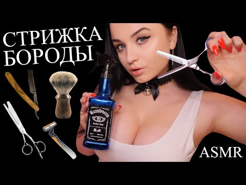 😈 ТВОЯ ЖЕНА ПОЗАБОТИТСЯ О ТВОЕЙ БОРОДЕ ! 😈 ASMR