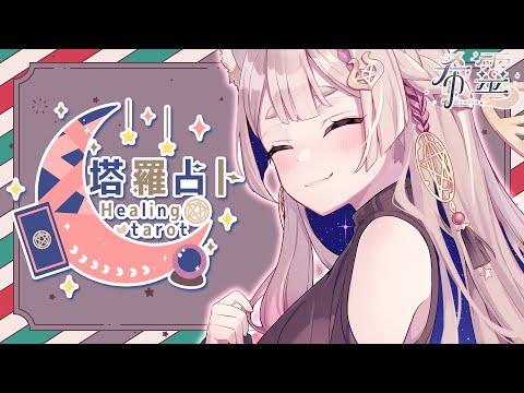 塔羅占卜#82｜四季占卜之冬至到2025春分本季能量檢測🔮✨🦊【Healing希靈/VTuber】